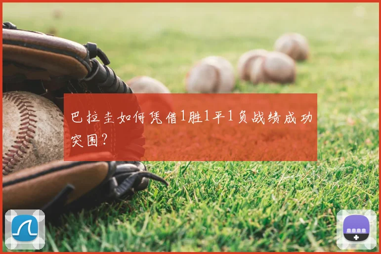 巴拉圭如何凭借1胜1平1负战绩成功突围？