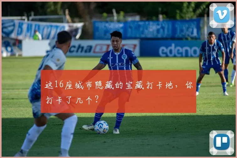 这16座城市隐藏的宝藏打卡地，你打卡了几个？