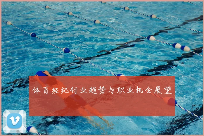 体育经纪行业趋势与职业机会展望