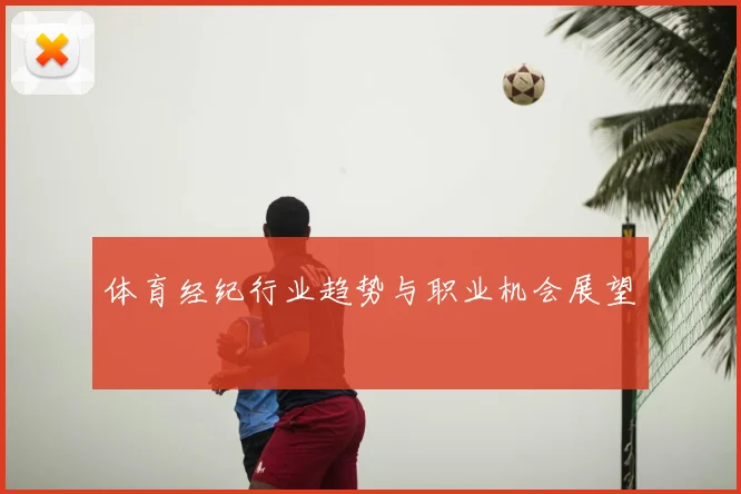体育经纪行业趋势与职业机会展望