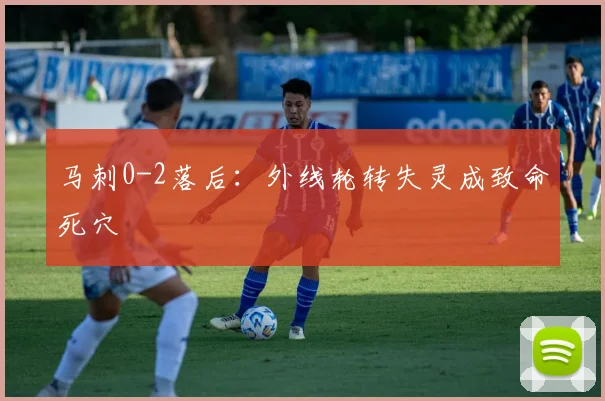 马刺0-2落后：外线轮转失灵成致命死穴