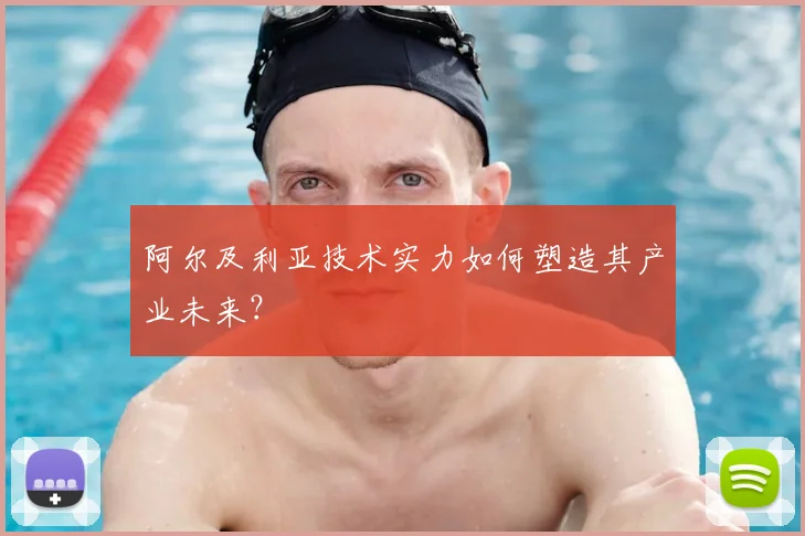 阿尔及利亚技术实力如何塑造其产业未来？