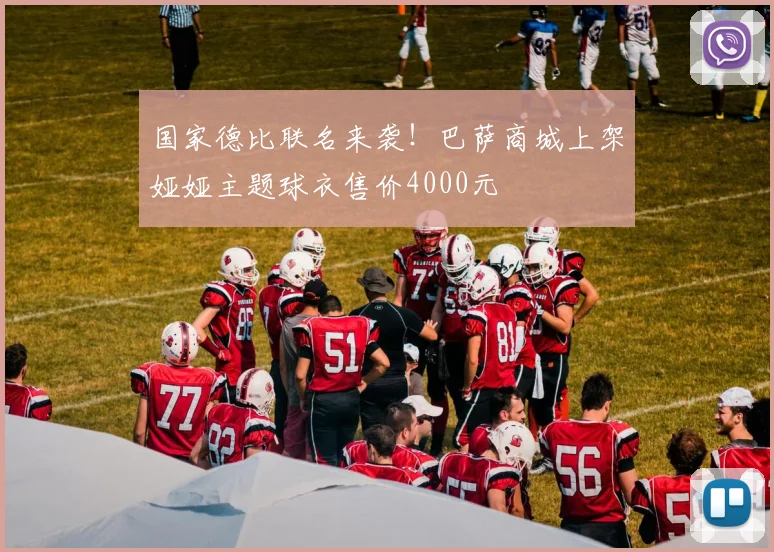 国家德比联名来袭！巴萨商城上架娅娅主题球衣售价4000元