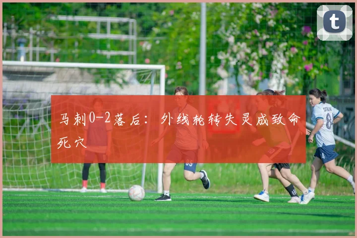 马刺0-2落后：外线轮转失灵成致命死穴