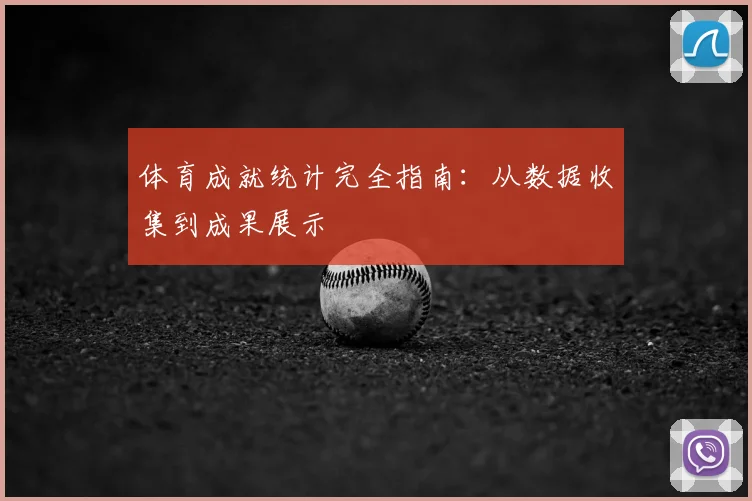 体育成就统计完全指南：从数据收集到成果展示